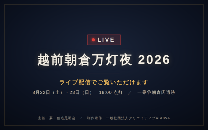 越前朝倉万灯夜2026　ライブ配信でご覧いただけます