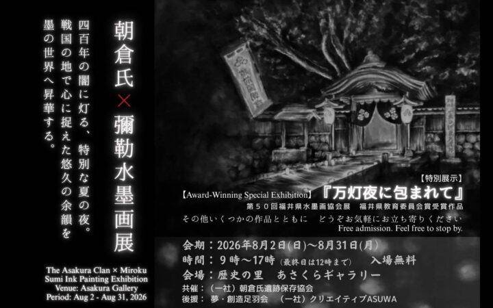 万灯夜が墨の絵に ― 朝倉氏×彌勒水墨画展、8月2日から会場すぐそばで