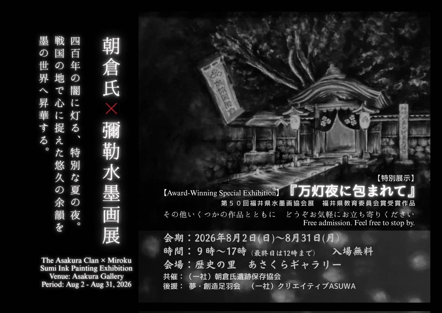 朝倉氏×彌勒水墨画展 ポスター