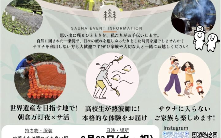 「UKサウナ in 一乗滝」9月23日（水・祝）開催　羽水高校の生徒が企画