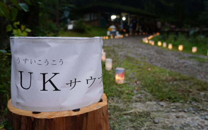一乗滝に、灯りがともりました　UKサウナ in 一乗滝